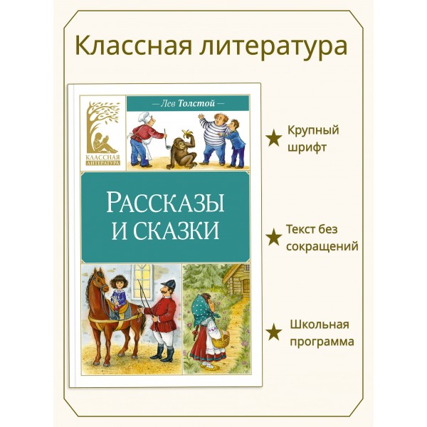 Рассказы и сказки. Толстой Л.Н.