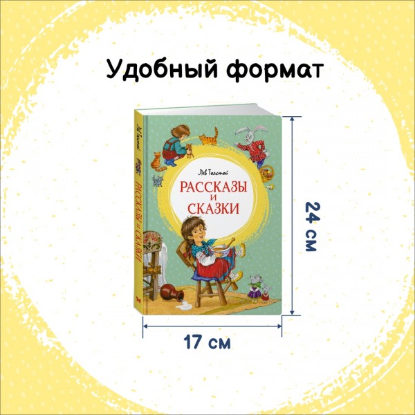 Рассказы и сказки. Толстой Л.Н.