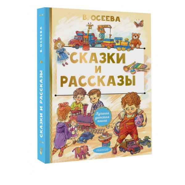 Сказки и рассказы. Осеева В.А. Сказки и рассказы. Осеева В.А.