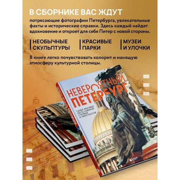 Невероятный Петербург. Самые красивые места Северной столицы и окрестностей. Якубова Н.И.