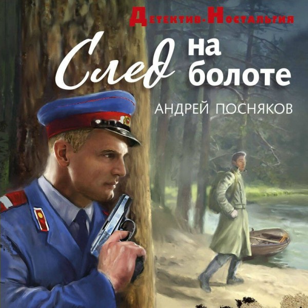 След на болоте. Посняков А.А.
