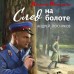 След на болоте. Посняков А.А.