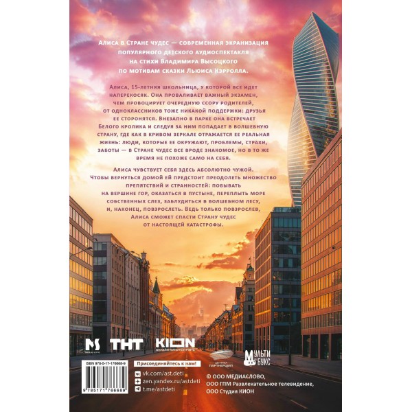 Алиса в Стране чудес. Официальная новеллизация. Алиса в Стране чудес. Официальная новеллизация.