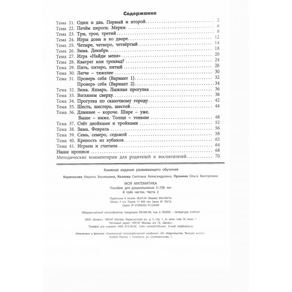 Моя математика. Пособие для дошкольников. Часть 2. 5 - 7 (8) лет. 2025. Корепанова М.В.