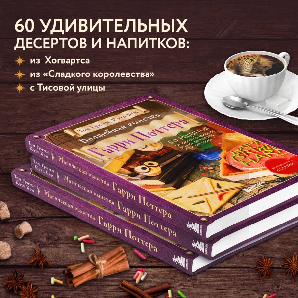 Волшебная выпечка Гарри Поттера. 60 рецептов от пирогов миссис Уизли до тортов тети Петунии. Иллюстрированное неофициальное издание. Т.Гримм