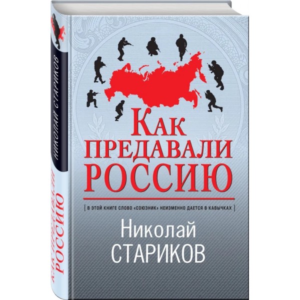 Как предавали Россию. Стариков Н.В.
