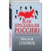 Как предавали Россию. Стариков Н.В.
