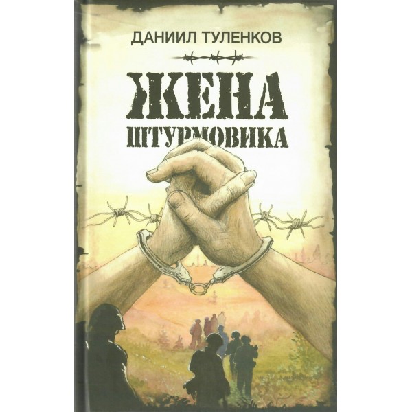 Жена штурмовика. Туленков Д.Ю.