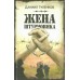 Жена штурмовика. Туленков Д.Ю.