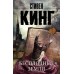 Бесплодные земли. Кинг С.