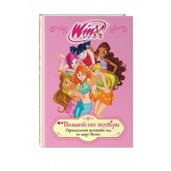 Winx. Волшебство внутри. Официальный активити - гид по миру Винкс. 