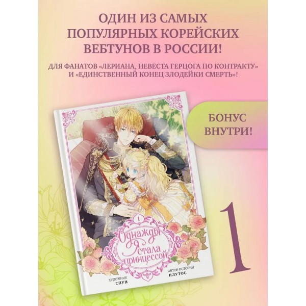 Однажды я стала принцессой. Том 1. Вебтун. Плутос