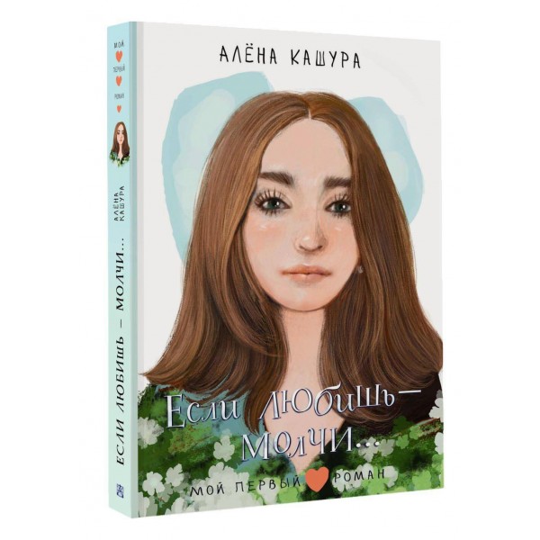 Если любишь - молчи.... А. Кашура Если любишь - молчи.... А. Кашура