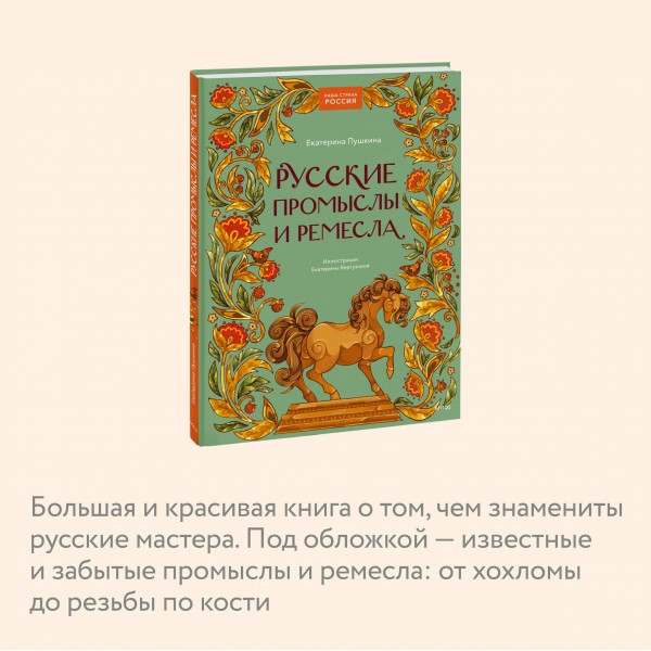 Русские промыслы и ремесла. Е. Пушкина