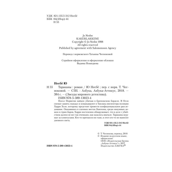 Тараканы. Ю. Несбе