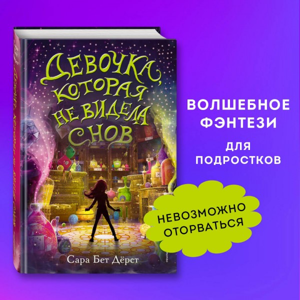 Девочка, которая не видела снов. С.Дерст