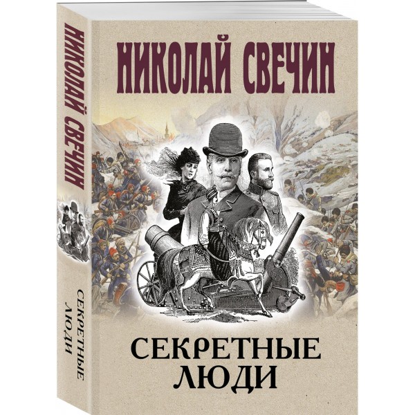 Секретные люди. Н. Свечин