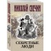Секретные люди. Н. Свечин