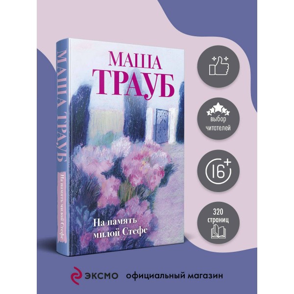 На память милой Стефе. М. Трауб