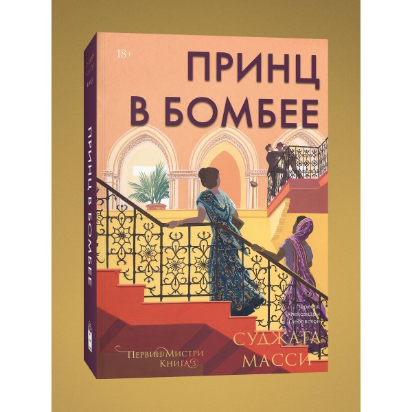 Принц в Бомбее. Суджата Масси