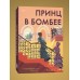 Принц в Бомбее. Суджата Масси