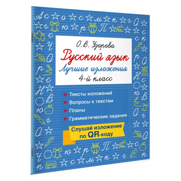 Русский язык. Лучшие изложения. 4 класс. Слушай изложение по QR-коду. Тренажер. Узорова О.В. АСТ