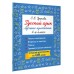 Русский язык. Лучшие изложения. 4 класс. Слушай изложение по QR-коду. Тренажер. Узорова О.В. АСТ