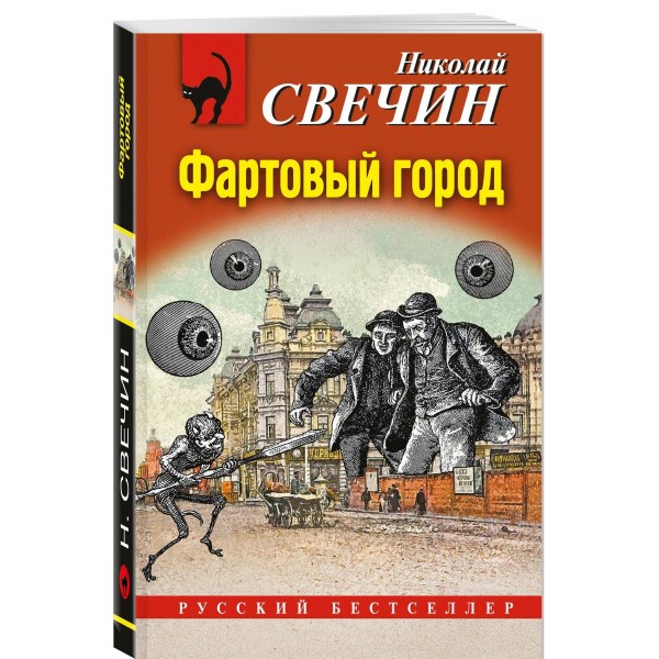 Фартовый город. Н. Свечин