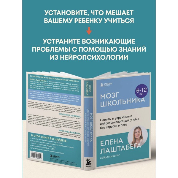Мозг школьника. Советы и упражнения нейропсихолога для учебы без стресса и слез. Е. Лаштабега