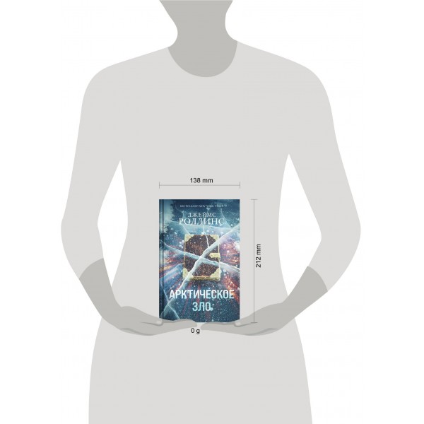 Арктическое зло. Дж. Роллинс Арктическое зло. Дж. Роллинс