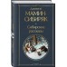 Сибирские рассказы. Мамин-Сибиряк Д.Н.