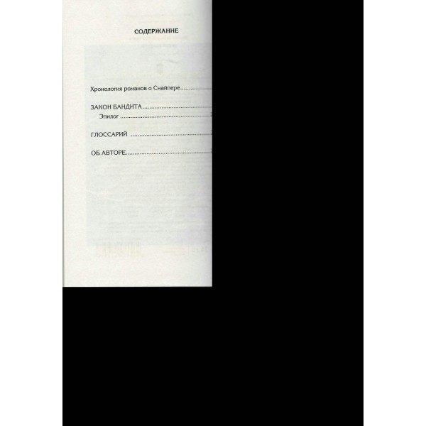 Закон бандита. Силлов Д.О.