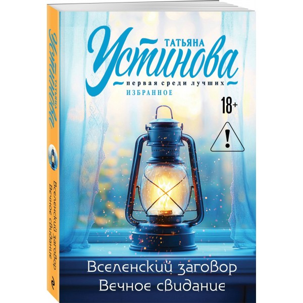 Вселенский заговор. Вечное свидание. Устинова Т.В.