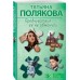 Предчувствия ее не обманули. Полякова Т.В. Предчувствия ее не обманули. Полякова Т.В.