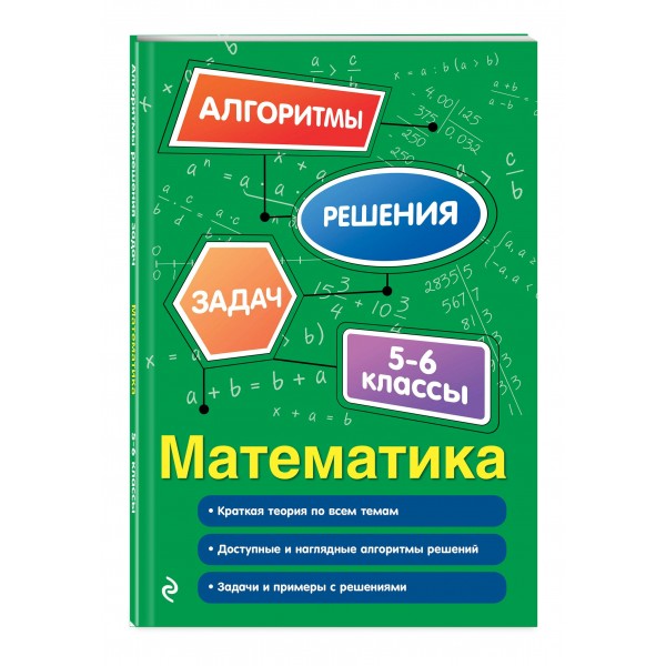 Математика. 5-6 классы. Алгоритмы решения задач. 2025. Сборник Задач/заданий. Тимофеева Е.В. Эксмо