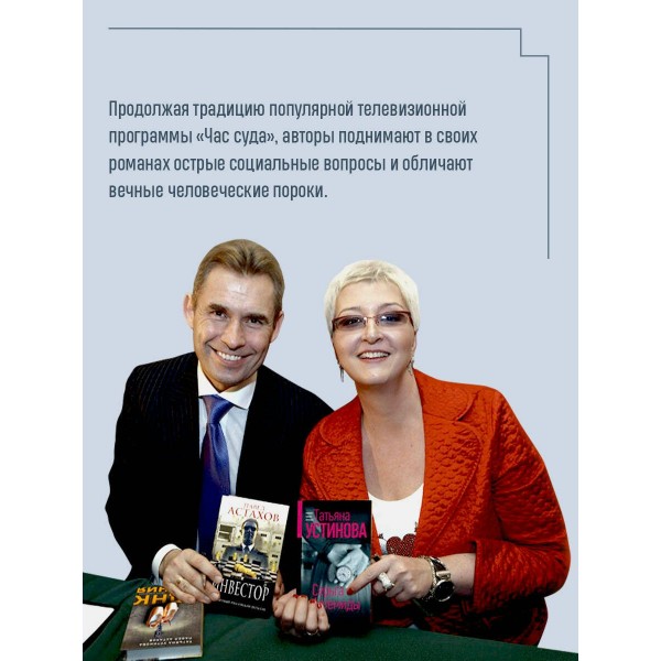 Без суда и совести. Устинова Т.В.,Астахов П.А. Без суда и совести. Устинова Т.В.,Астахов П.А.