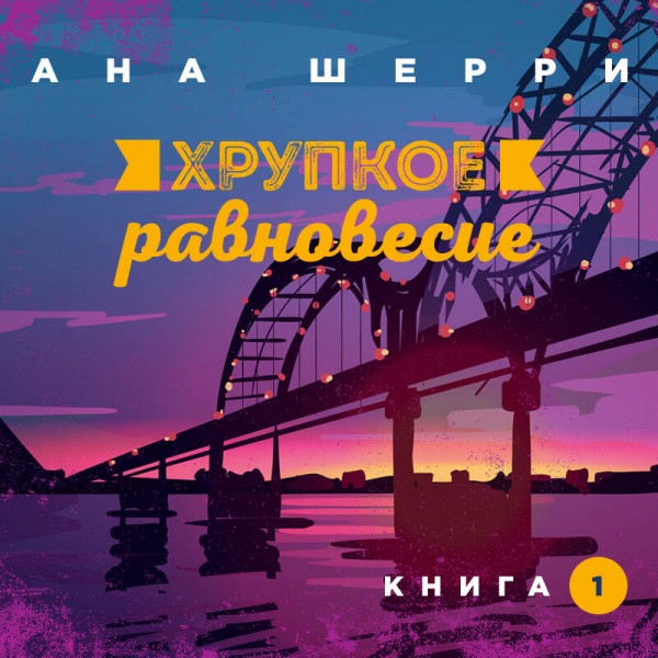 Хрупкое равновесие. Книга 1. А. Шерри