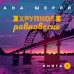 Хрупкое равновесие. Книга 1. А. Шерри