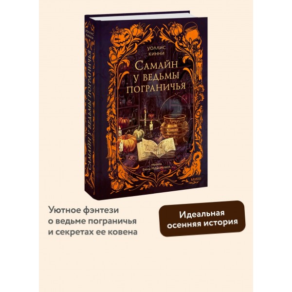 Самайн у ведьмы пограничья. У. Кинни