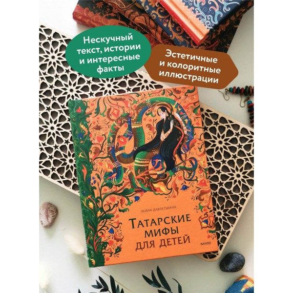 Татарские мифы для детей. Л. Давлетшина Татарские мифы для детей. Л. Давлетшина