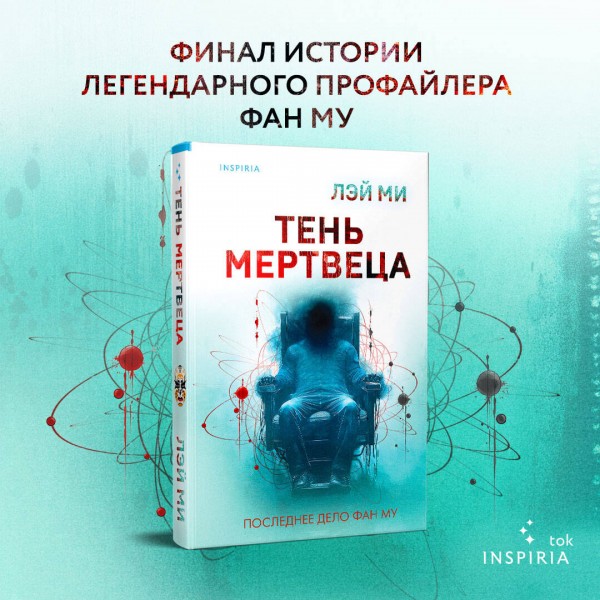 Тень мертвеца. Последнее дело Фан Му. Лэй Ми