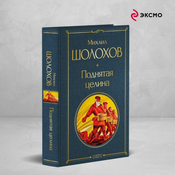 Поднятая целина. Шолохов М.А.