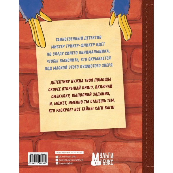 Запутанное дело Хаги Ваги. Книга-игра. Г. Трюк