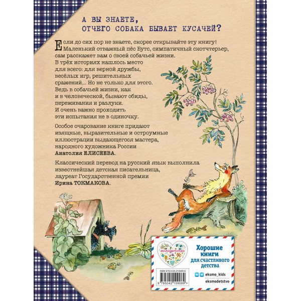 Веселые приключения собаки. Всегда ваш, пес Бутс. Р. Киплинг