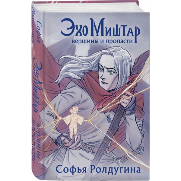 Эхо Миштар. Вершины и пропасти. С. Ролдугина