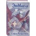 Эхо Миштар. Вершины и пропасти. С. Ролдугина