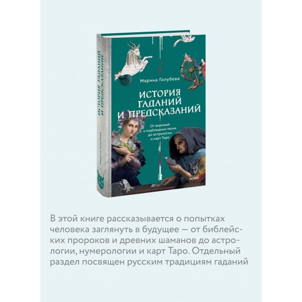 История гаданий и предсказаний. От ворожей и подблюдных песен до астрологии и карт Таро. М. Голубева