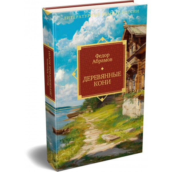 Деревянные кони. Абрамов Ф.А.