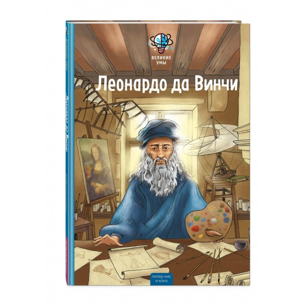 Великие умы. Леонардо да Винчи. П. Никс