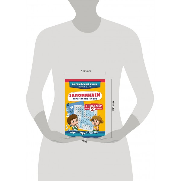 Запоминаем английские слова. Тренажер для 2 класса. С.Чернецов-Рождественский Эксмо